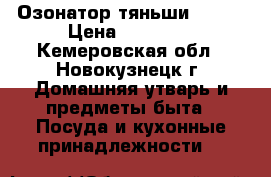 Озонатор тяньши TIENS › Цена ­ 12 000 - Кемеровская обл., Новокузнецк г. Домашняя утварь и предметы быта » Посуда и кухонные принадлежности   
